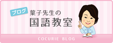 ブログ 葉子先生の国語教室
