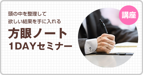 方眼ノート 1DAYセミナー