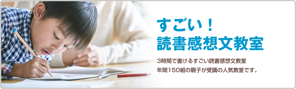 すごい!読書感想文教室