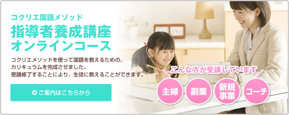 コクリエ国語メソッド指導者養成講座オンラインコース
