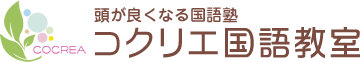 頭が良くなる国語塾 コクリエ国語教室