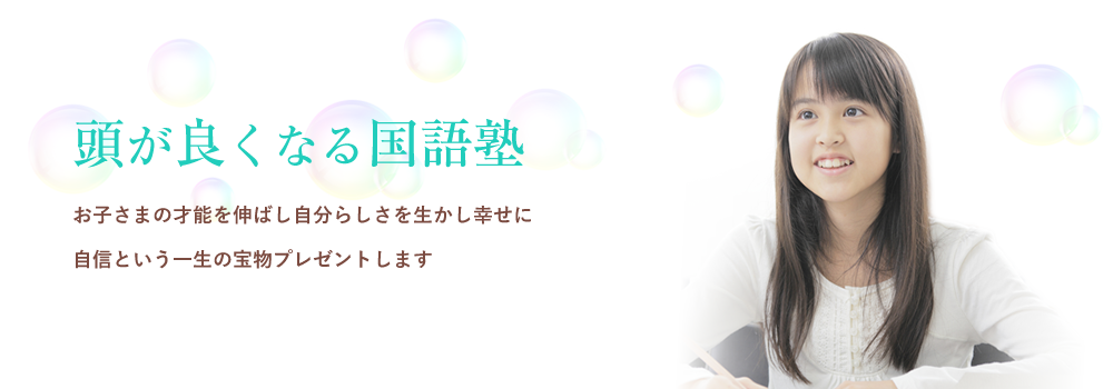 頭が良くなる国語塾
